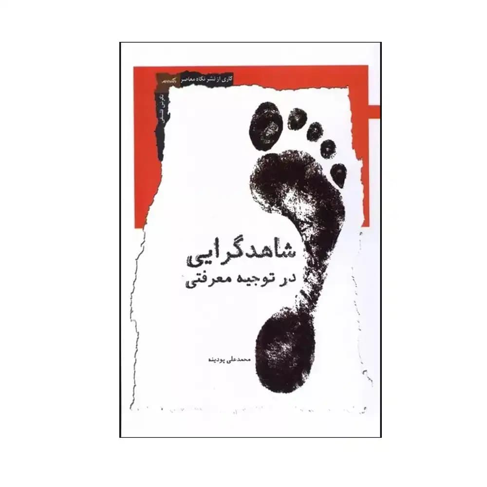 شاهد گرایی در توجیه معرفتی