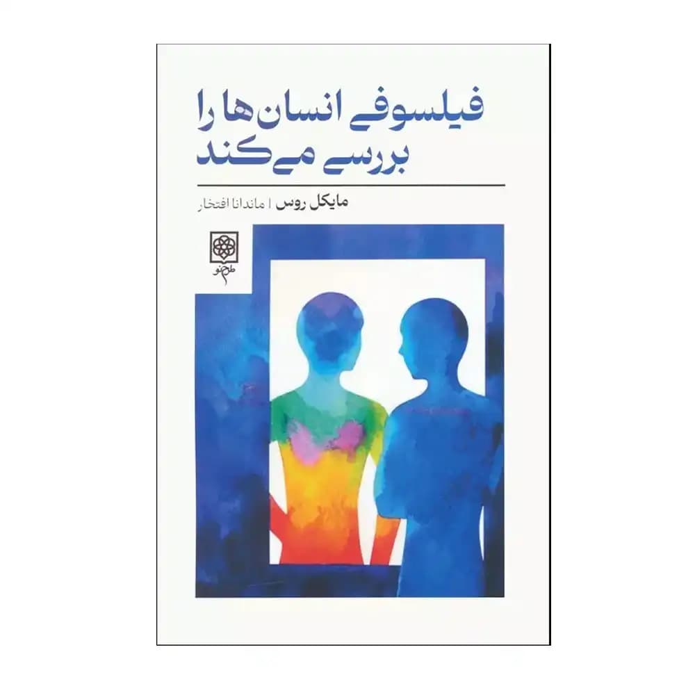 فیلسوفی انسان ها را بررسی می کند — تصویر ۲