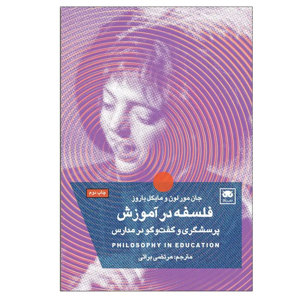 فلسفه در آموزش