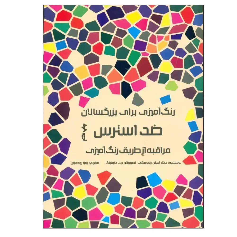 رنگ آمیزی برای بزرگسالان ضد استرس