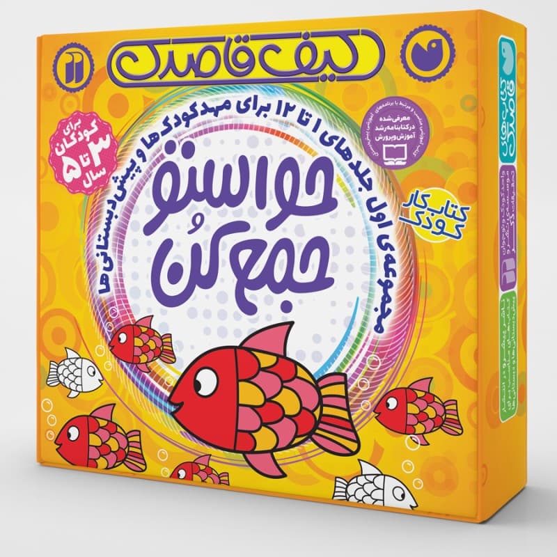 کیف حواستو جمع کن(مجموعه1 تا 12) نشر ذکر — تصویر ۲