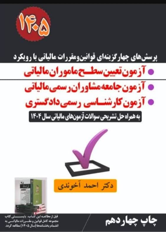 کتاب پرسش های چهارگزینه ای قوانین و مقررات مالیاتی با رویکرد آزمون تعیین سطح ماموران مالیاتی 1405 احمد آخوندی نشر سخنوران — تصویر ۲