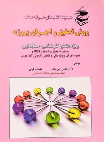 روش تحقیق و اجرای پروژه ترجمه بهمن بنی مهد نشر ترمه — تصویر ۲