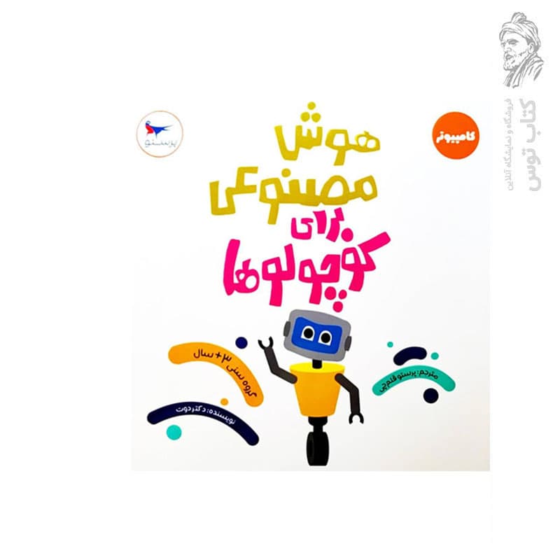 کتاب هوش مصنوعی برای کوچولوها پرستو قلم چی — تصویر ۲