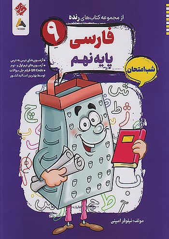 فاررسی نهم شب امتحان رنده مبتکران