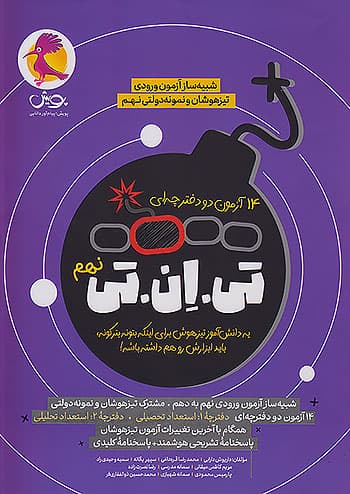 14 آزمون تی ان تی TNT نهم پویش