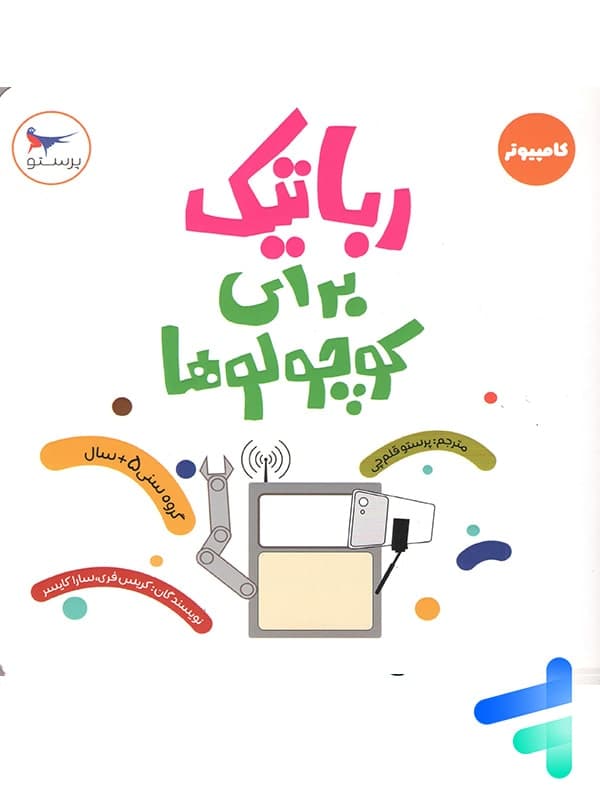 کتاب رباتیک برای کوچولوها پرستو قلم چی