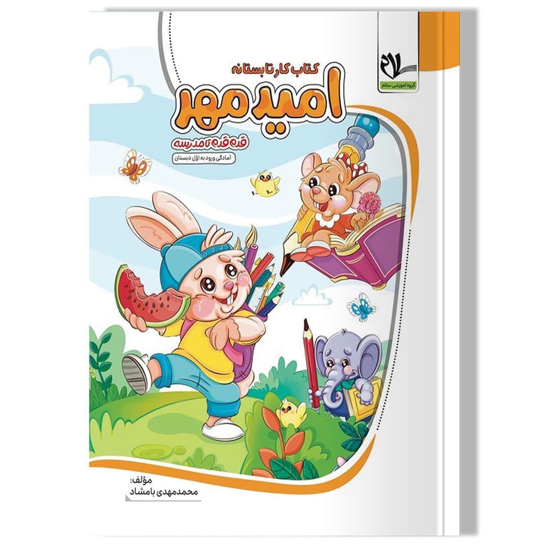 کتاب کار تابستانه امید مهر (پیش دبستانی آمادگی ورود به اول دبستان)