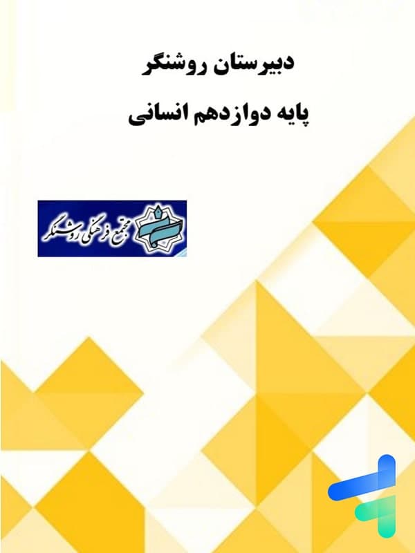 پک کامل دوازدهم انسانی دبیرستان روشنگر