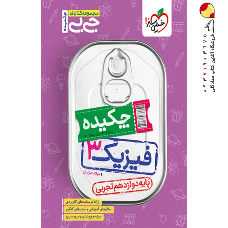 جیبی چکیده فیزیک دوازدهم رشته تجربی خیلی سبز — تصویر ۳