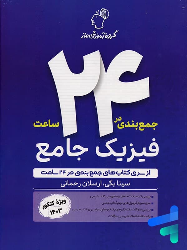 جمع بندی فیزیک جامع در 24 ساعت گروه آموزشی ماز