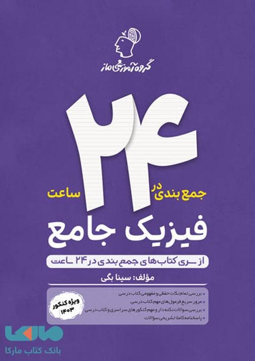 جمع بندی فیزیک جامع در 24 ساعت گروه آموزشی ماز — تصویر ۲