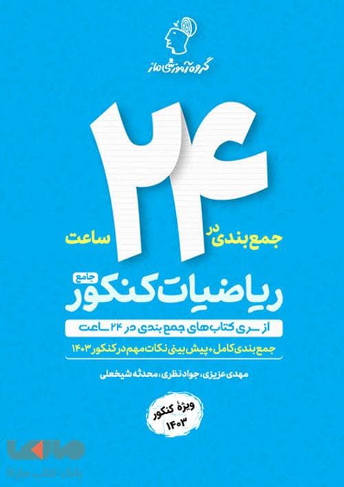جزوه طلایی ماز ریاضیات تجربی جامع کنکور — تصویر ۳