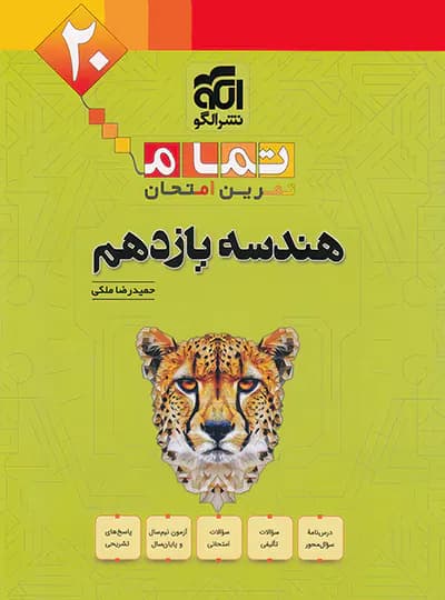 هندسه یازدهم تمام (تمرین – امتحان) نشرالگو — تصویر ۳