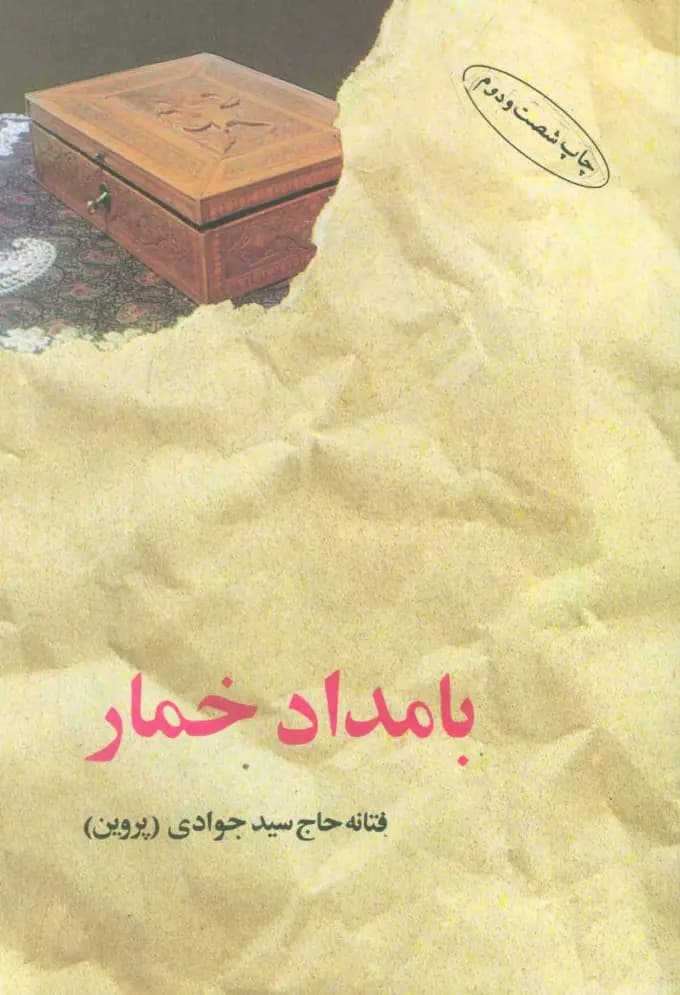 کتاب بامداد خمار اثر فتانه حاج سیدجوادی نشر البرز