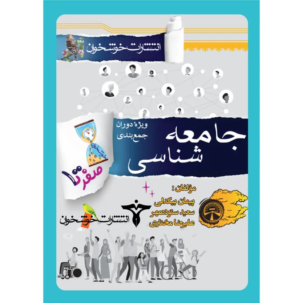 صفر تا صد جامعه شناسی کنکور خوشخوان — تصویر ۳