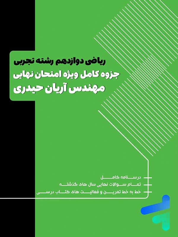 سوالات امتحانی ریاضی دوازدهم تجربی آریان حیدری