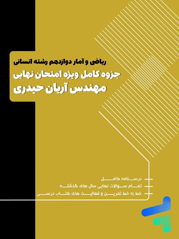سوالات امتحانی ریاضی و آمار دوازدهم انسانی آریان حیدری