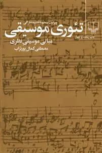 کتاب تئوری موسیقی اثر مصطفی کمال پورتراب نشر چشمه