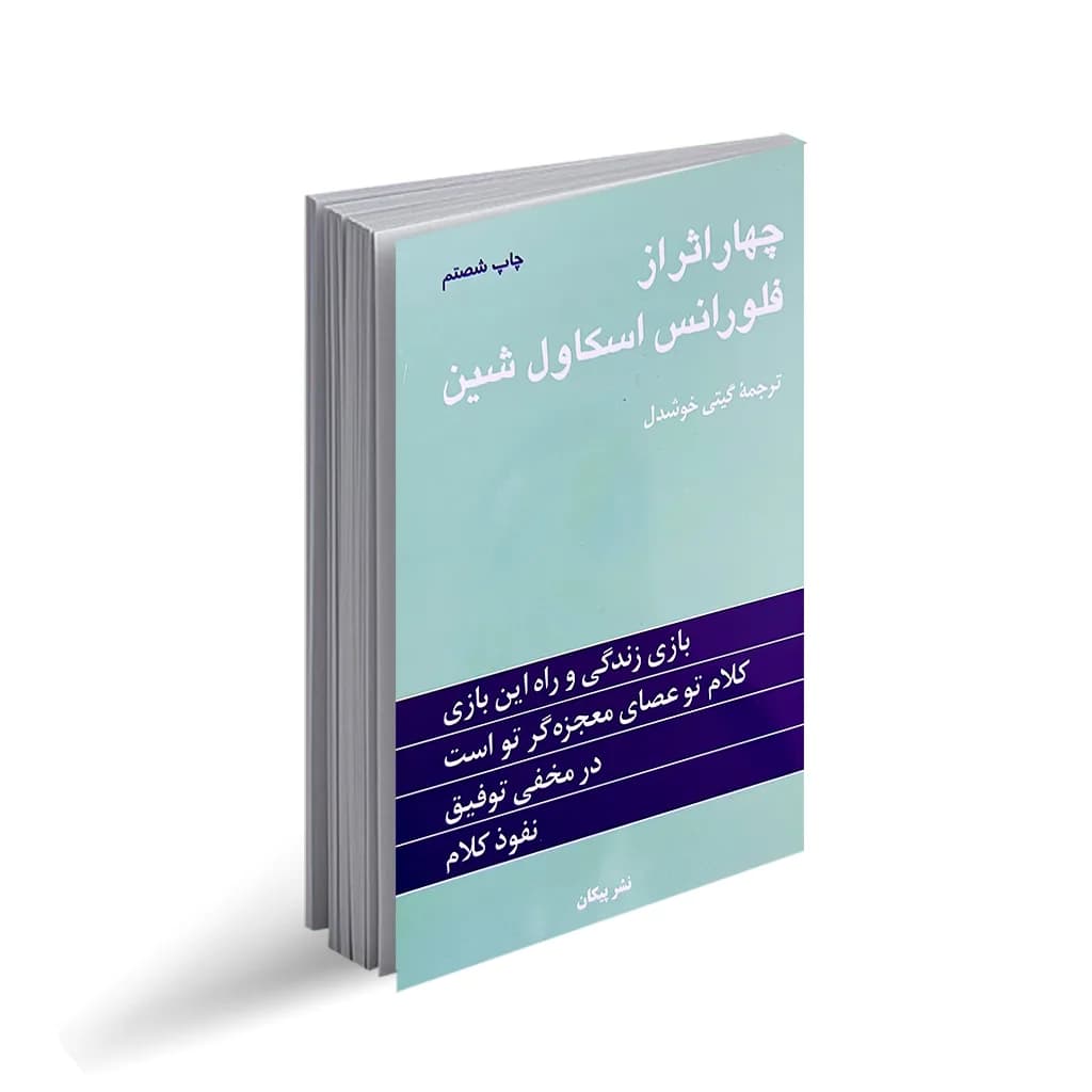 کتاب چهار اثر از فلورانس اسکاول شین ترجمه گیتی خوشدل نشر پیکان — تصویر ۲