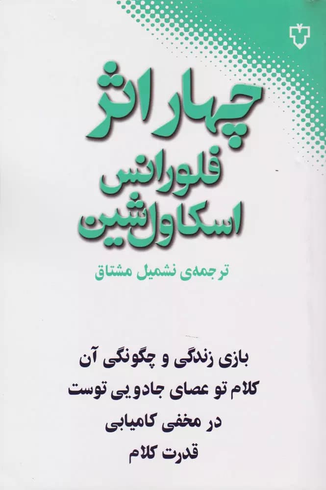 کتاب چهار اثر از فلورانس اسکاول شین نشر نقش و نگار — تصویر ۲