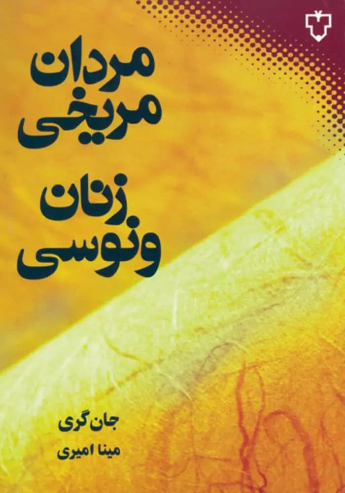 کتاب مردان مریخی زنان ونوسی اثر جان گری نشر نقش و نگار — تصویر ۲