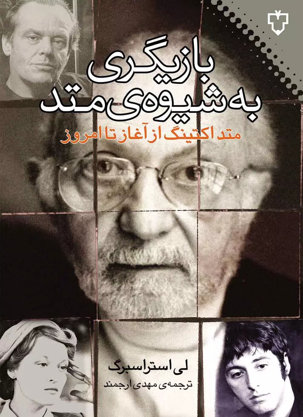 کتاب بازیگری به شیوه ی متد اثر لی استراسبرگ نشر نقش و نگار