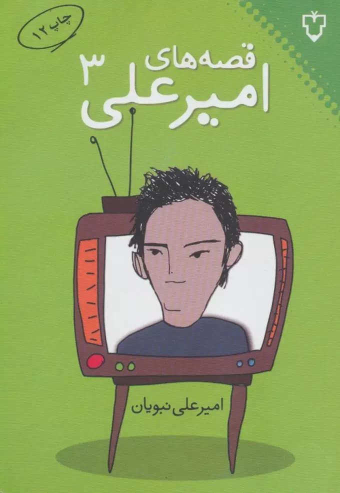 کتاب قصه های امیرعلی 3 اثر امیرعلی نبویان نشر نقش و نگار