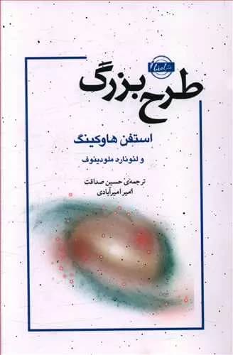 کتاب طرح بزرگ اثر استیون هاوکینگ نشر امضاء — تصویر ۲