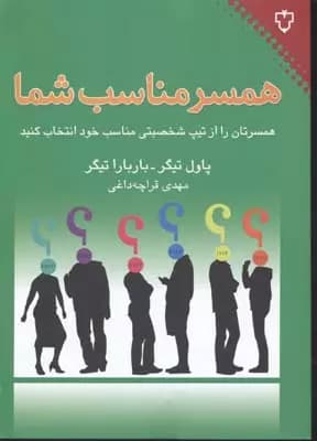کتاب همسر مناسب شما اثر مهدی قراچه داغی نشر نقش و نگار — تصویر ۲