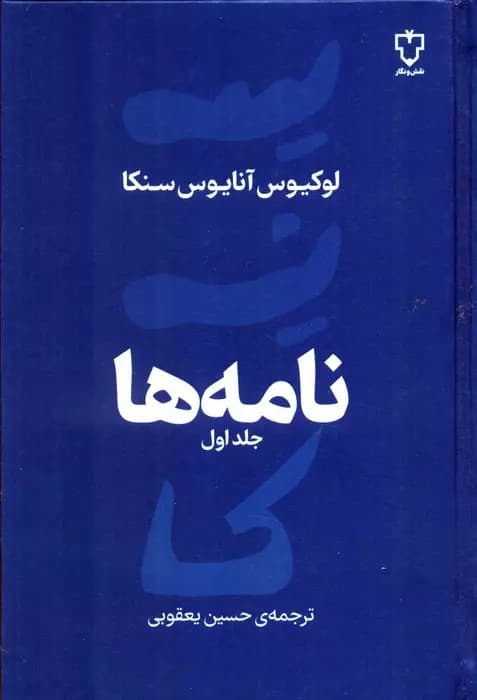 کتاب نامه ها (جلد اول) اثر لوکیوس آنایوس سنکا نشر نقش و نگار