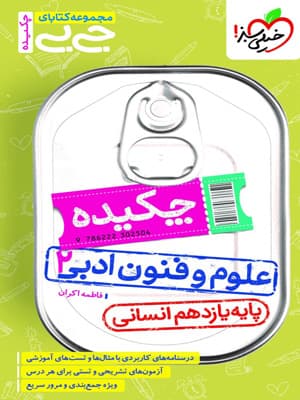 جیبی چکیده علوم و فنون ادبی یازدهم خیلی سبز — تصویر ۲