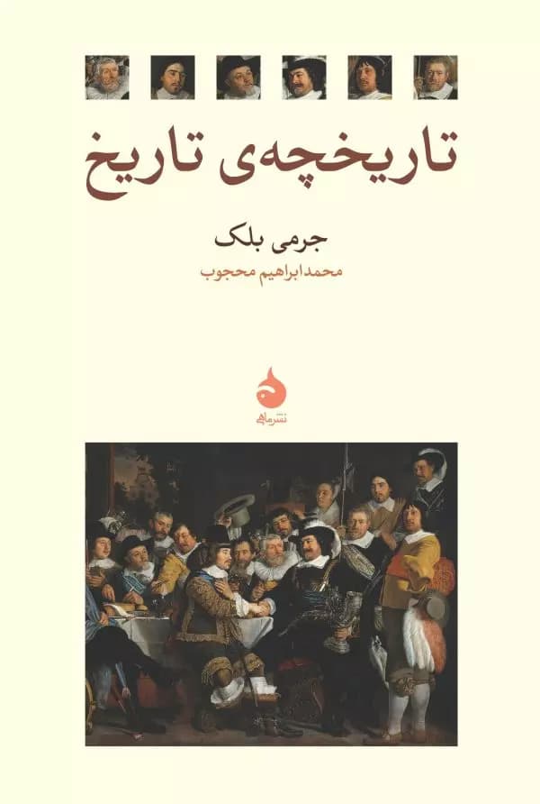 کتاب تاریخچه‌ی تاریخ نشر ماهی