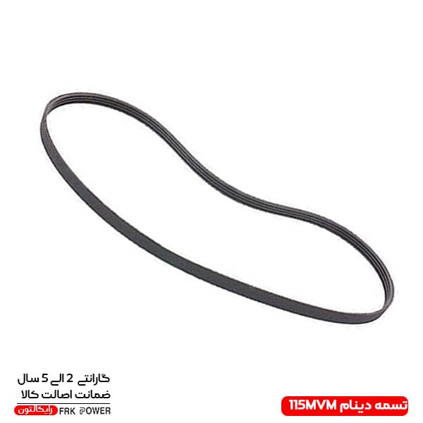 تسمه دینام موتور MVM 110 رایکالتون