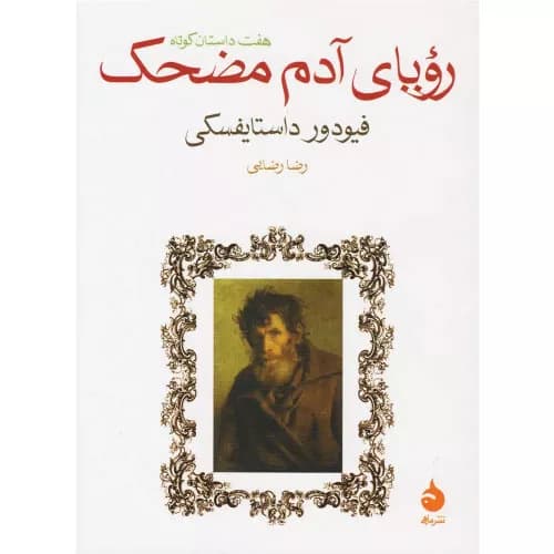 کتاب رویای آدم مضحک نشر ماهی — تصویر ۲
