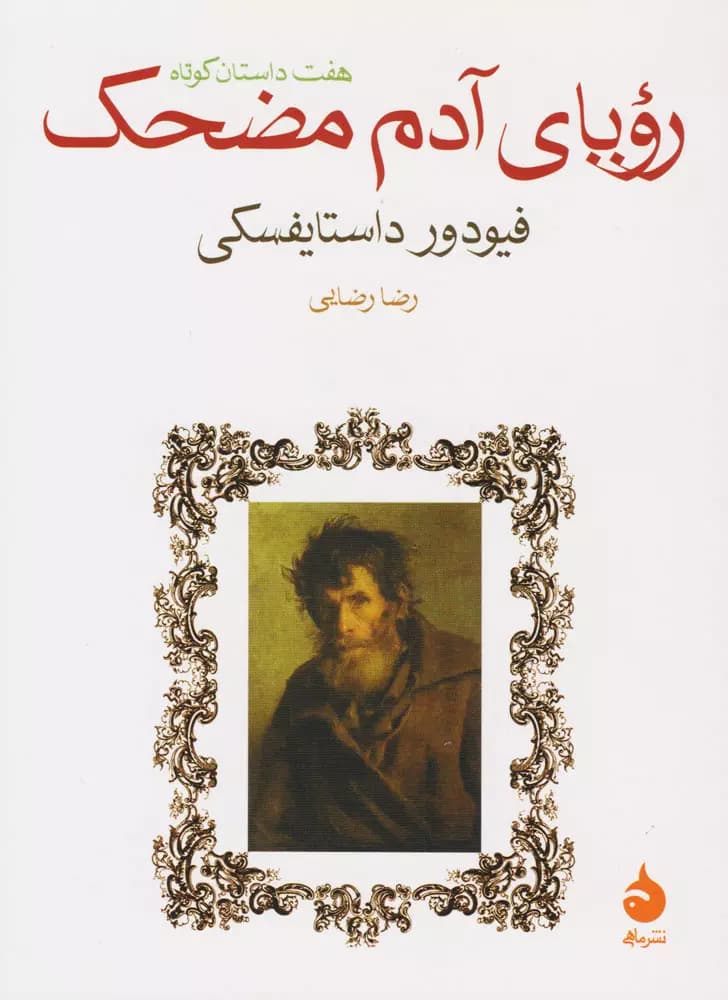 کتاب رویای آدم مضحک نشر ماهی