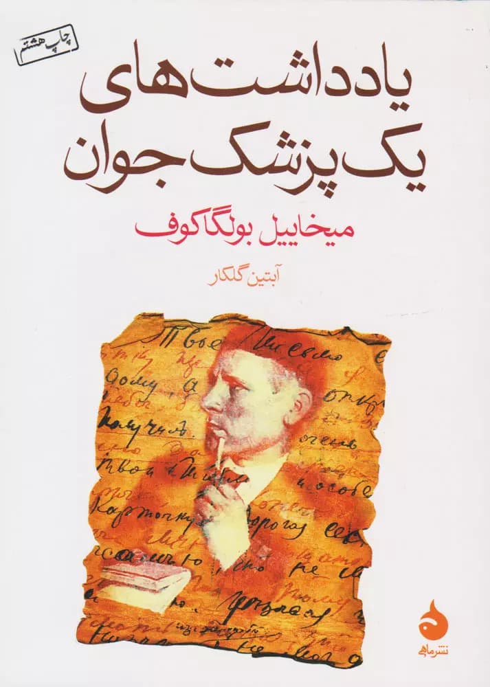 کتاب یادداشت های یک پزشک جوان نشر ماهی — تصویر ۲
