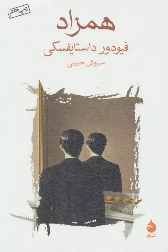 کتاب همزاد نشر ماهی