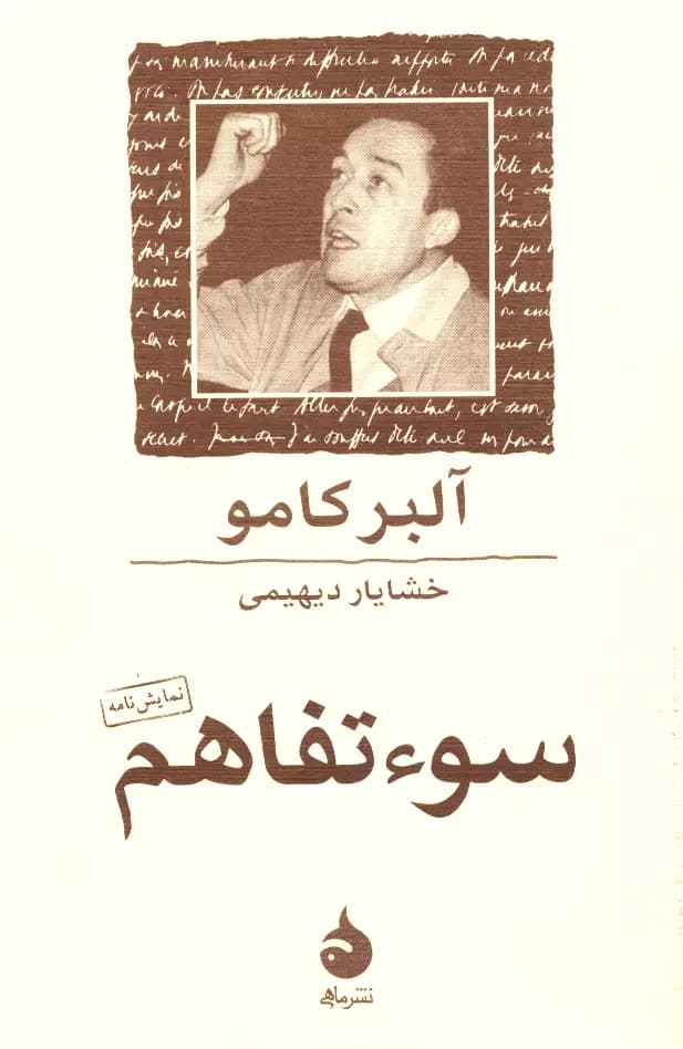 کتاب سوء تفاهم نشر ماهی