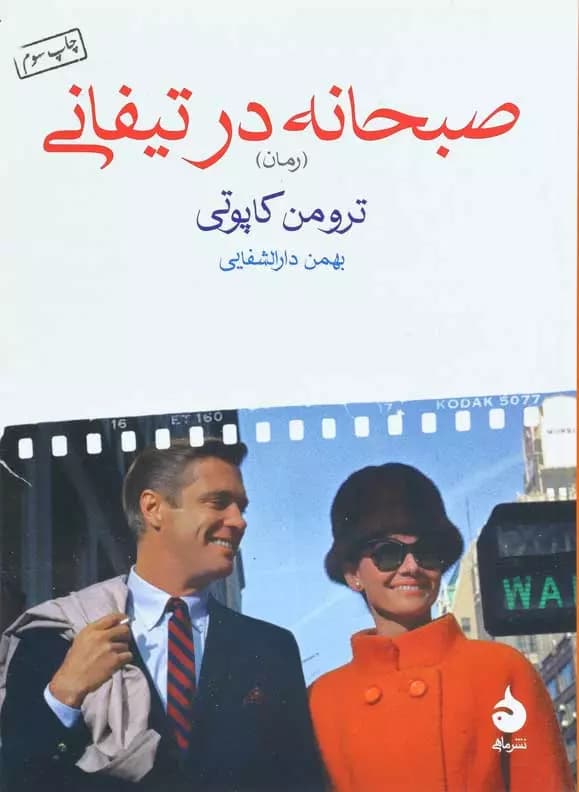 کتاب صبحانه در تیفانی نشر ماهی