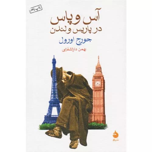 کتاب آس و پاس در پاریس و لندن نشر ماهی — تصویر ۲
