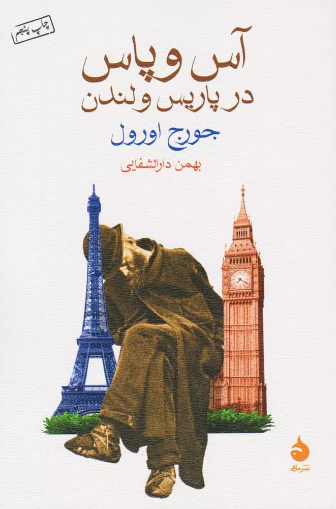 کتاب آس و پاس در پاریس و لندن نشر ماهی