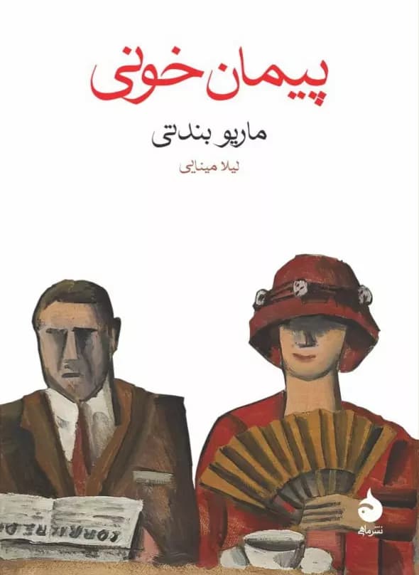 کتاب پیمان خونی نشر ماهی