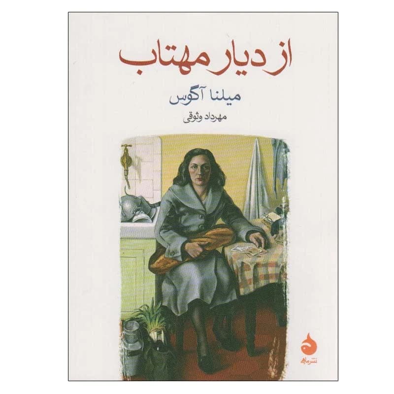 کتاب از دیار مهتاب نشر ماهی — تصویر ۲