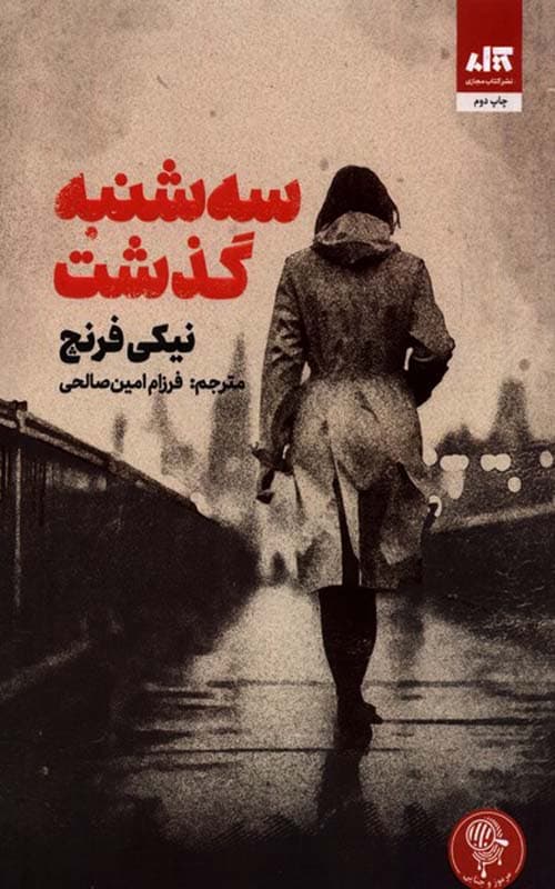 کتاب سه شنبه گذشت نشر مجازی — تصویر ۲