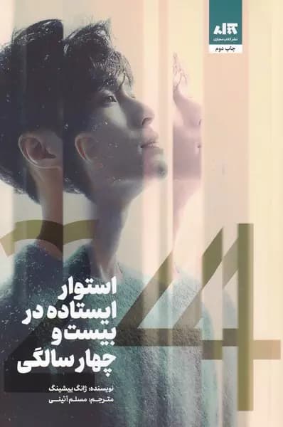 کتاب استوار ایستاده در بیست و چهار سالگی نشر مجازی — تصویر ۲
