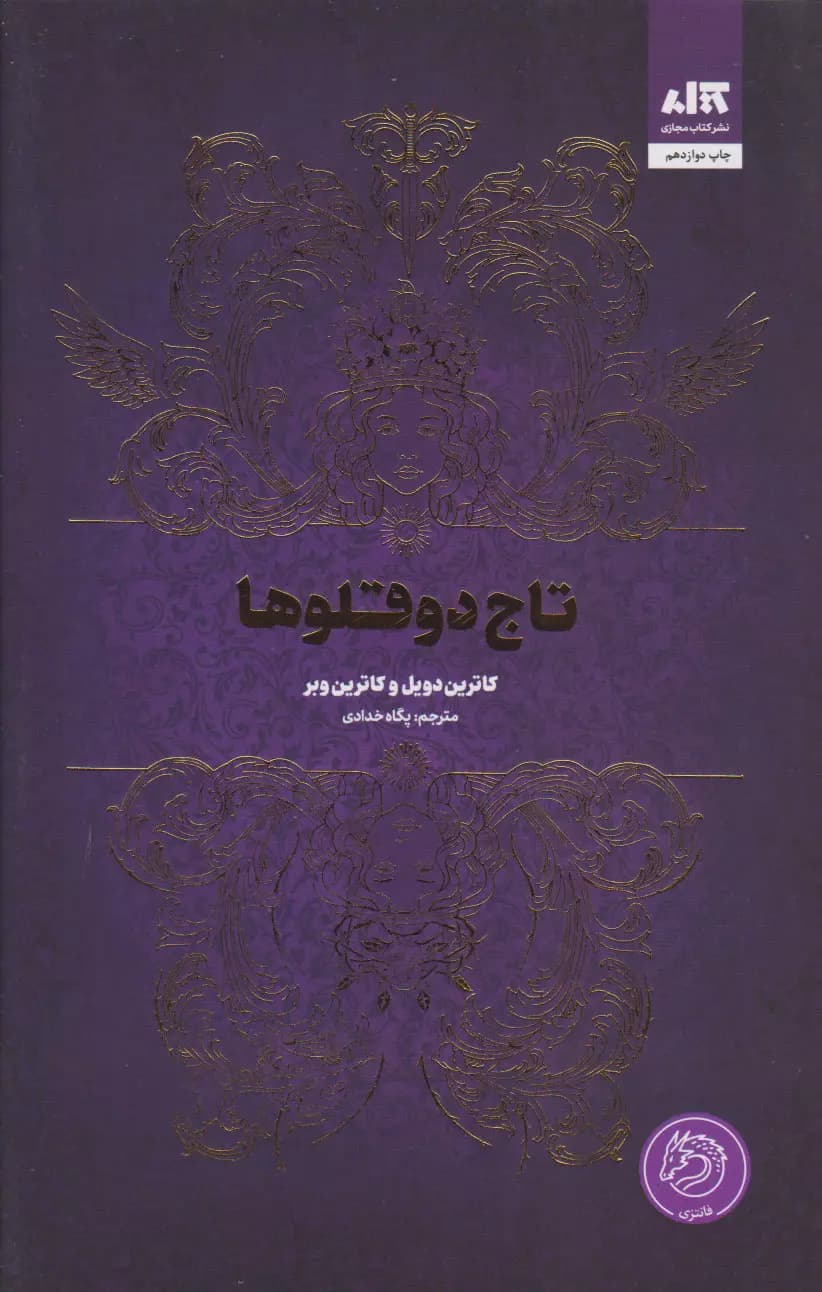 کتاب تاج دوقلوها نشر مجازی