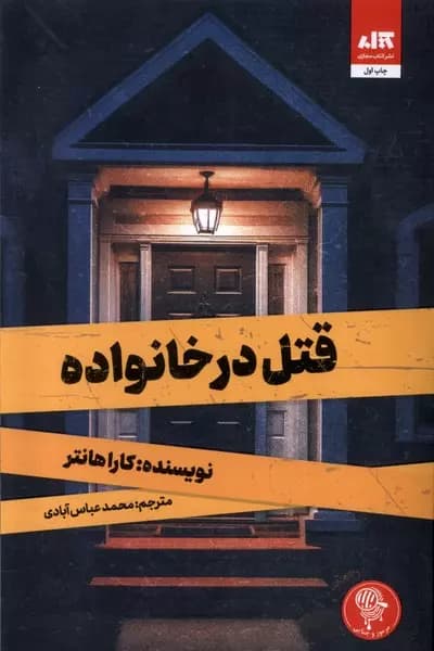 کتاب قتل در خانواده نشر مجازی