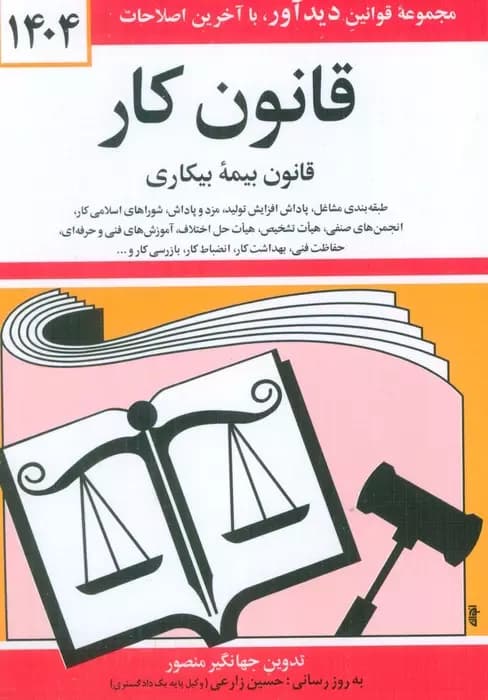 قانون کار، قانون بیمه بیکاری 1404 نشر دیدآور — تصویر ۲