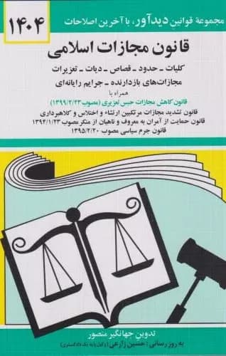 قانون مجازات اسلامی 1404 نشر دیدآور